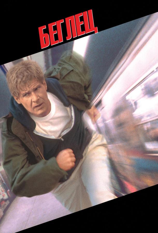 Фильм Беглец (1993) смотреть онлайн бесплатно