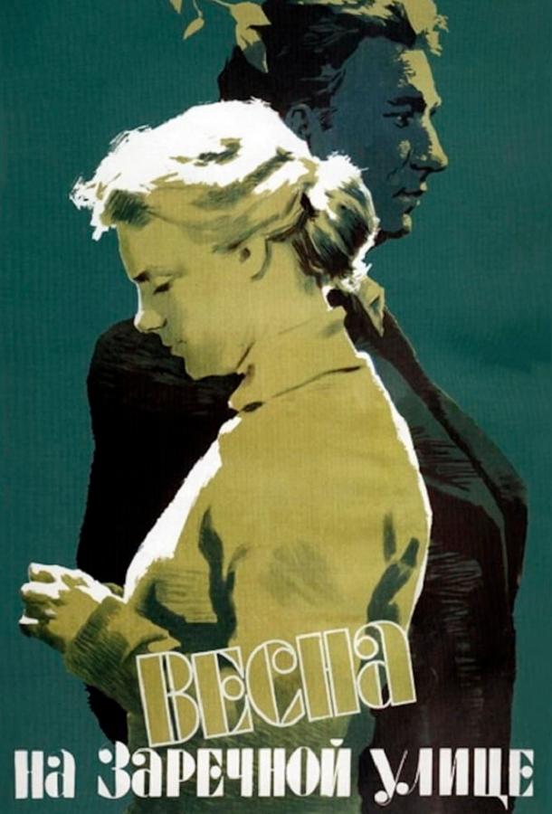 Фильм Весна на Заречной улице (1956) смотреть онлайн