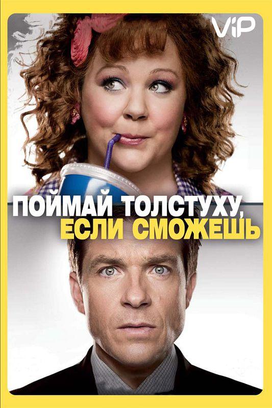 Фильм Поймай толстуху, если сможешь 2013 смотреть онлайн бесплатно